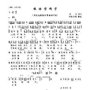 恨你情难守_歌曲简谱_词曲:佚名 佚名