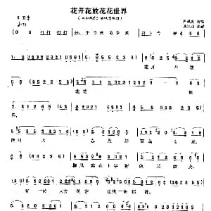 黄梅戏谱 | 花开花放花花世界 小辞店 柳凤英唱段
