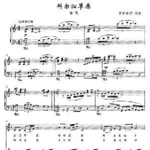 科尔沁草原_民歌简谱_词曲:贺希格图 贺希格图