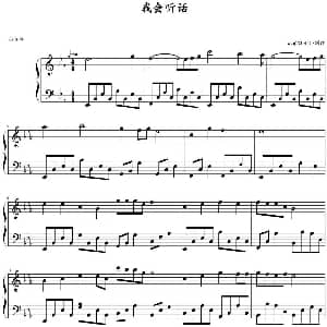 我会听话 钢琴谱 wzq2004117制谱