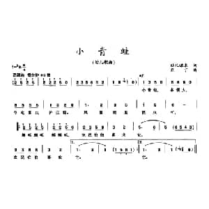 小青蛙_儿歌乐谱_词曲:幼儿课本 亚丁