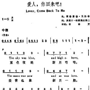 爱人,你回来吧！ 美国 _外国歌谱_词曲:奥斯卡 哈默斯坦第二词 章珍芳译配 西格蒙德 龙伯格