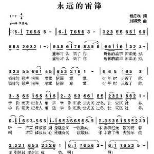 永远的雷锋_民歌简谱_词曲:杨月秋 刘得天
