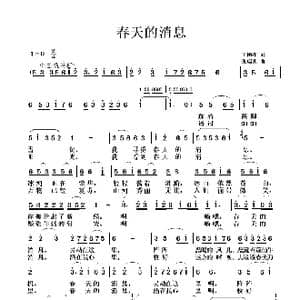 春天的消息_歌曲简谱_词曲:王艳萍 张瑞孔