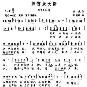 师傅老大哥_民歌简谱_词曲:曲波 田晓耕