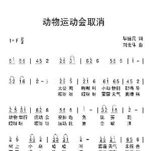 动物运动会取消_歌曲简谱_词曲:毕健民 刘北休