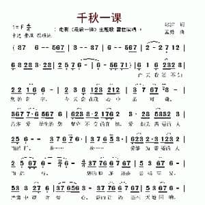 千秋一课_歌谱投稿_词曲:冰洁 孟勇