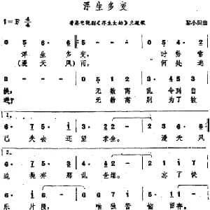 浮生多变_通俗唱法乐谱_词曲: 黎小田