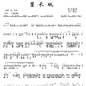 望长城_歌曲简谱_词曲:刘顶柱 李广育