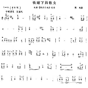 二胡谱 | 铁蹄下的歌女 电影 风云儿女 插曲 聂耳