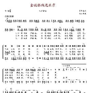 金梭银线连北京_歌谱投稿_词曲:余家勋 胡士平