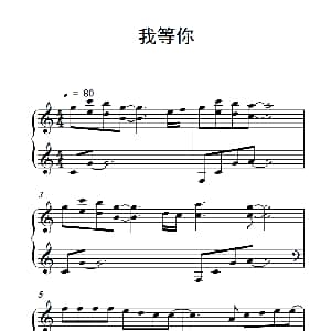 我等你 钢琴谱
