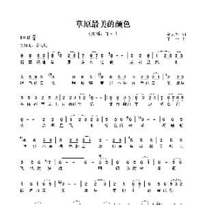 草原最美的颜色_歌谱投稿_词曲:邬大为 丁一