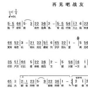 再见吧战友_民歌简谱_词曲:符云龙 符云龙