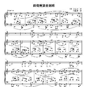 斜倚熏笼坐到明_歌曲简谱_词曲: 唐 白居易 刘智强