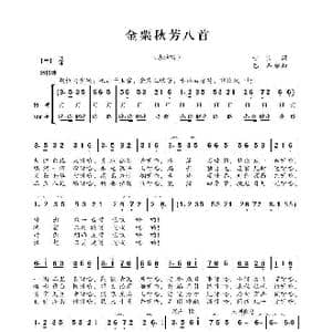 金粟秋芳八首_歌曲简谱_词曲:甘良 巴石