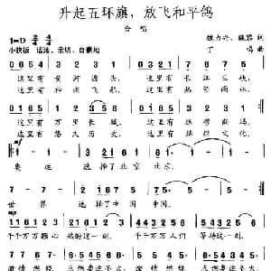 升起五环旗,放飞和平鸽_合唱歌谱_词曲:魏力兴 魏黎 丁鸣