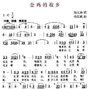 金鸡的故乡_民歌简谱_词曲:郑江涛 杨红斌