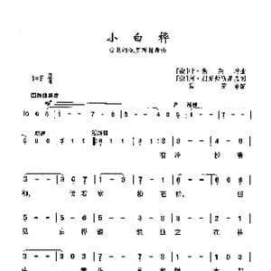 小白桦_歌曲简谱_词曲:阿列克桑德尔 别泽勉斯基 填词 叶甫根尼 米海洛维奇 德莱增