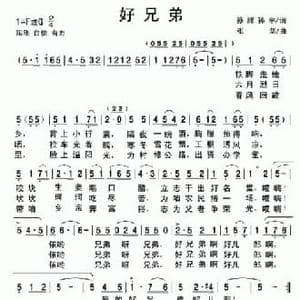 好兄弟_民歌简谱_词曲:孙辉 孙宇 张坚