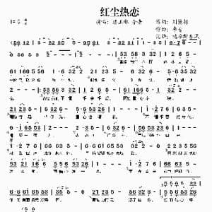 红尘热恋_歌谱投稿_词曲:刘艳梅 李青