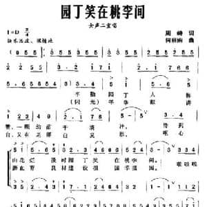 园丁笑在桃李间_民歌简谱_词曲:周峙 何丽娴