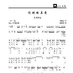 迟到的真爱_歌曲简谱_词曲:潘桂兰 赵维钧