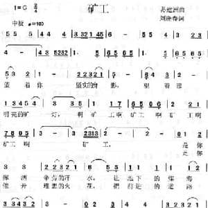矿工_民歌简谱_词曲:刘逢春 苏建洲
