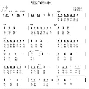 甜蜜的清华园_儿歌乐谱_词曲:朱晓双 陈涤非