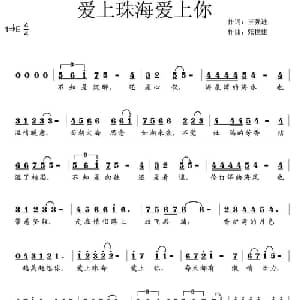 爱上珠海爱上你_通俗唱法乐谱_词曲:王强进 张世建