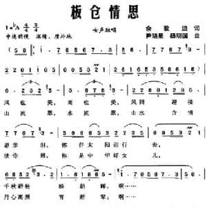 板仓情思_民歌简谱_词曲:佘致迪 尹晓星 杨明国