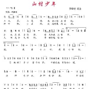 山村少年_儿歌乐谱_词曲:罗章斌 罗章斌