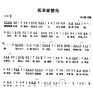 孤单爱情海_通俗唱法乐谱_词曲:黄品源