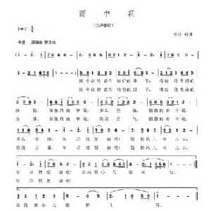 雨中花_民歌简谱_词曲:邱月 邱月