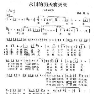 永川的明天赛天堂_民歌简谱_词曲:远方 远方