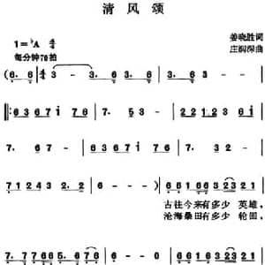 清风颂_民歌简谱_词曲:姜晓胜 庄润深