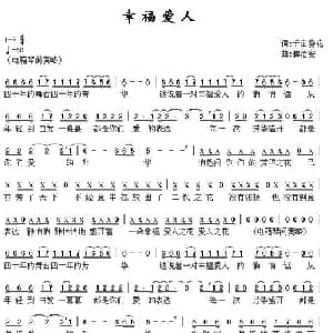 幸福爱人_通俗唱法乐谱_词曲:千亩葵花 崔治安l