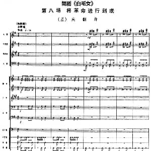 舞剧 白毛女 第八场 将革命进行到底 五 庆翻身 总谱