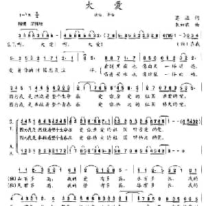 大爱_合唱歌谱_词曲:葛逊 朱加农
