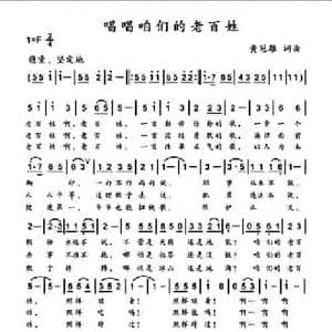唱唱咱们的老百姓_民歌简谱_词曲:黄冠雄 黄冠雄
