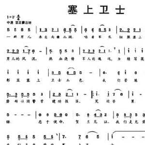 塞上卫士_民歌简谱_词曲:刘伟 刘伟