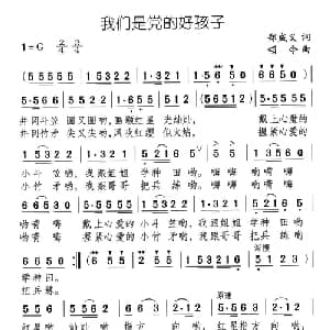 我们是党的好孩子_儿歌乐谱_词曲:郑成义 颂今
