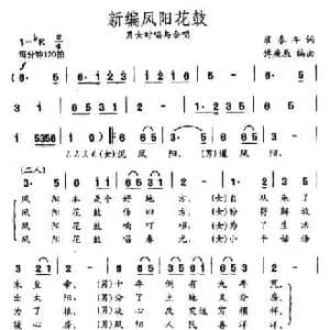 新编凤阳花鼓_民歌简谱_词曲:翟泰丰 傅庚辰