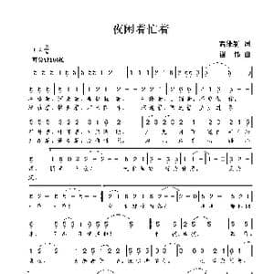 夜闲着忙着_歌曲简谱_词曲:高维新 谢伟