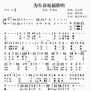为生命祝福歌唱_歌谱投稿_词曲:张枚同 曹贤邦