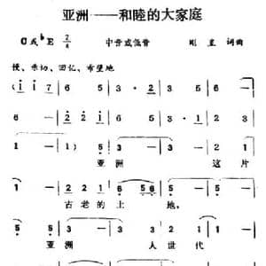 亚洲――和睦的大家庭_民歌简谱_词曲:刚直 刚直