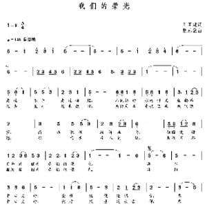 我们的荣光_歌曲简谱_词曲:刘国建 朝乐蒙