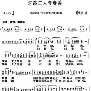 筑路工人青春美_民歌简谱_词曲:刘钦明 胡俊成