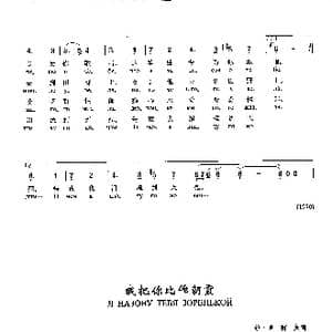 我把你比作朝霞я назову тебя зоренькой_歌谱投稿_词曲:维 博柯夫 格 波诺玛伦珂