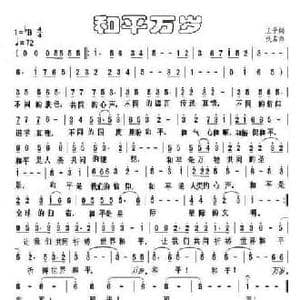 和平万岁_民歌简谱_词曲:王予